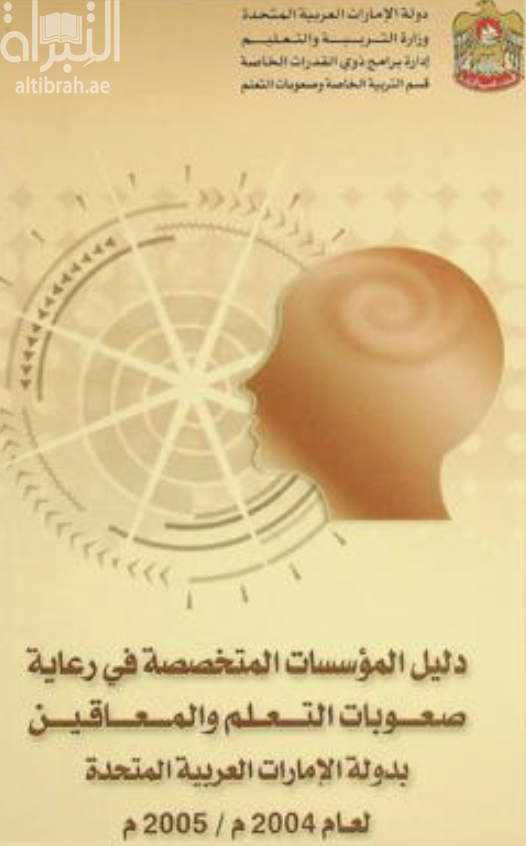 كتاب دليل المؤسسات المتخصصة في رعاية صعوبات التعلم والمعاقين بدولة الإمارات العربية المتحدة 2004 - 2005