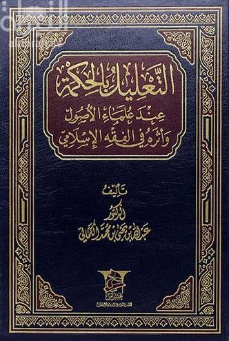 التعليل بالحكمة عند علماء الأصول وأثره في الفقه الإسلامي