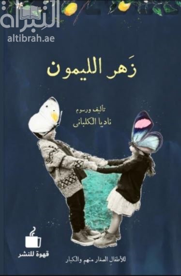 كتاب زهر الليمون