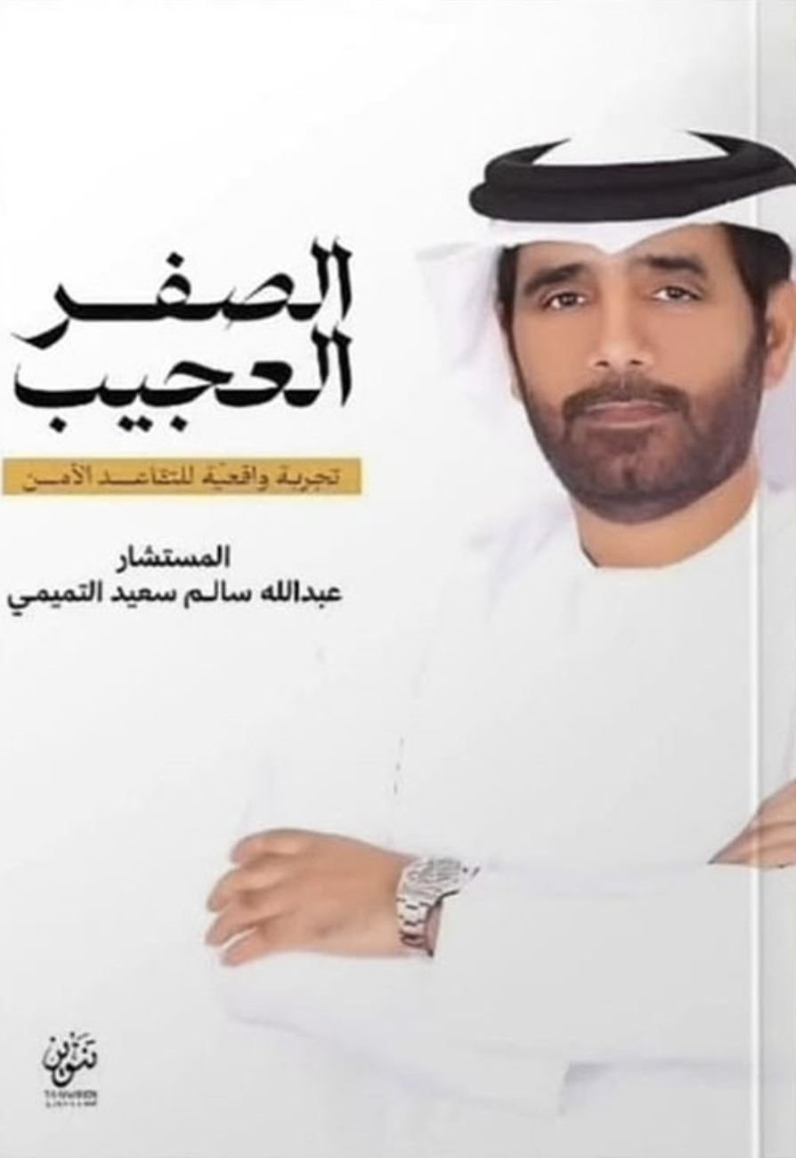 كتاب الصفر العجيب : تجربة واقعية للتقاعد الآمن