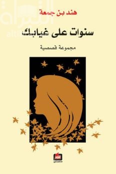 غلاف كتاب سنوات على غيابك : مجموعة قصصية