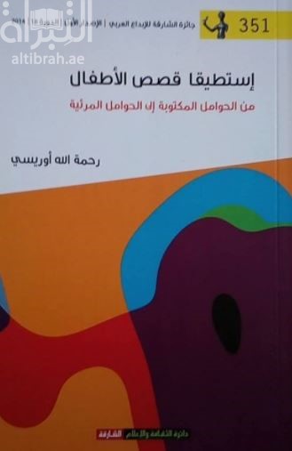 كتاب إستطيقا قصص الأطفال : من الحوامل المكتوبة إلى الحوامل المرئية