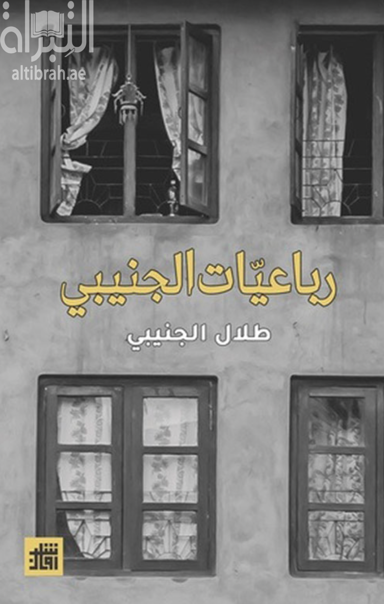 رباعيات الجنيبي