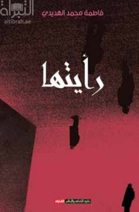 كتاب رأيتها