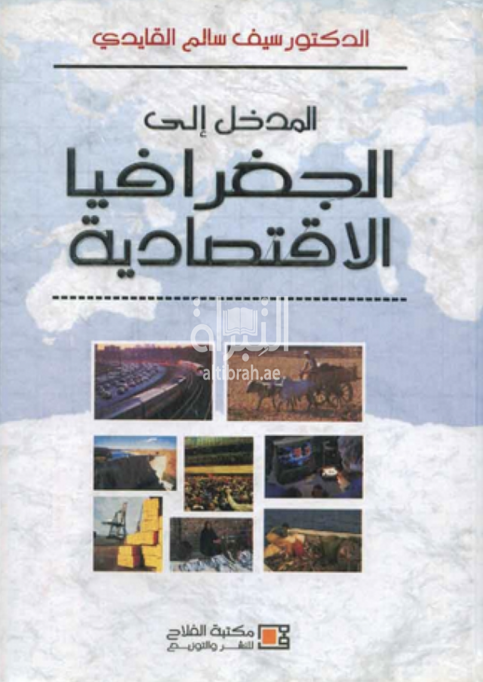 كتاب المدخل إلى الجغرافيا الإقتصادية