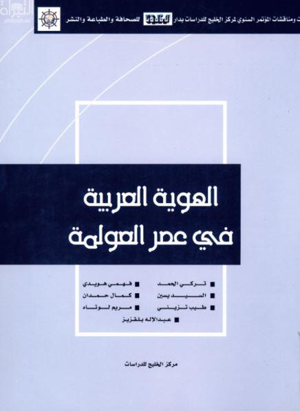 غلاف كتاب الهوية العربية في عصر العولمة ( ندوة )