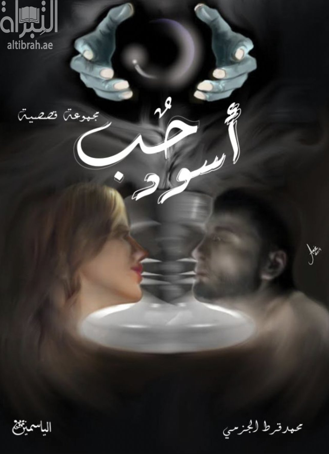 غلاف كتاب حب أسود : مجموعة قصصية