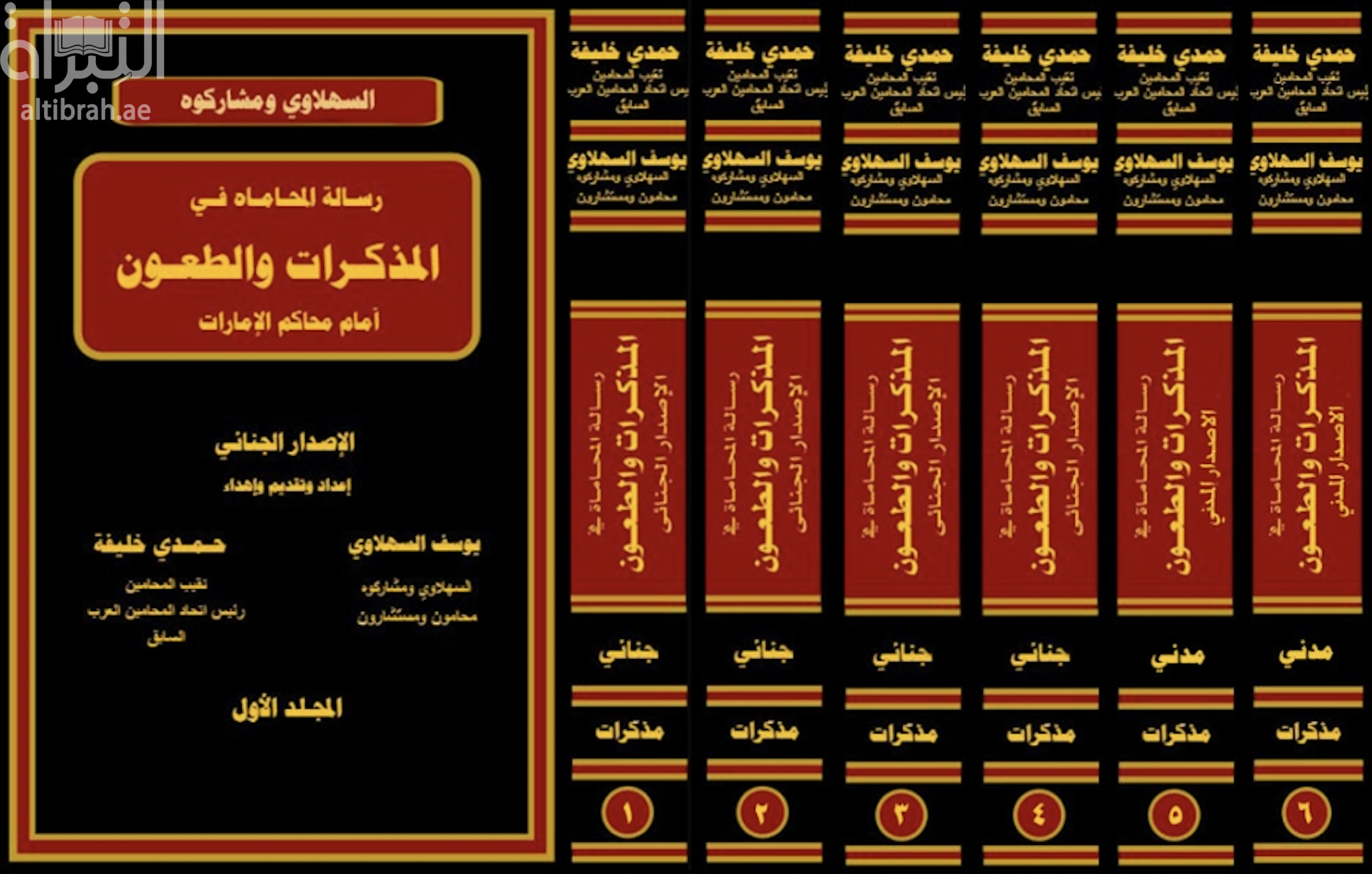 كتاب رسالة المحاماة في المذكرات والطعون أمام محاكم الإمارات