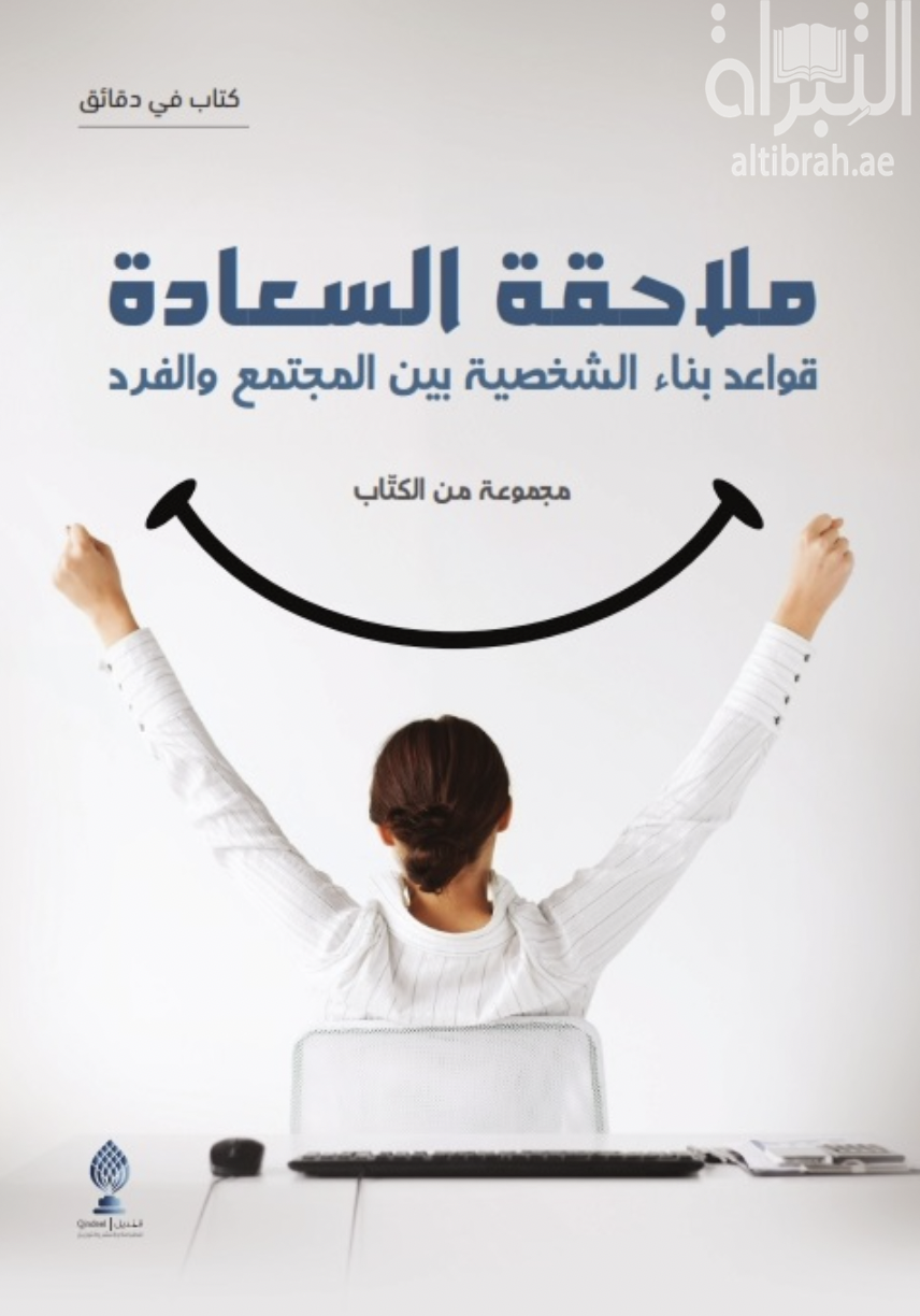 غلاف كتاب ملاحقة السعادة : قواعد بناء الشخصية بين المجتمع والفرد