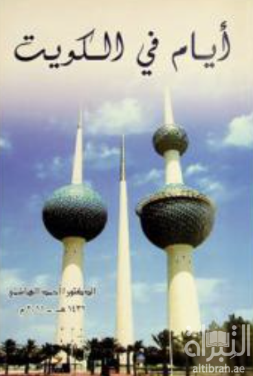 كتاب أيام في الكويت