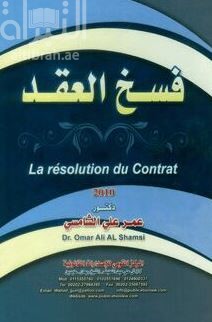 غلاف كتاب فسخ العقد la resolution du contrat
