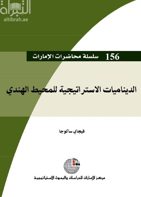 غلاف كتاب الديناميات الإستراتيجية للمحيط الهندي