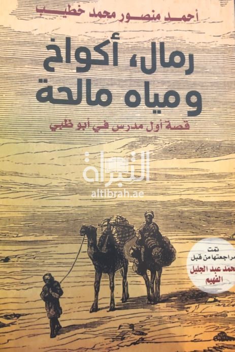 رمال ، أكواخ ومياه مالحة : قصة أول مدرس في أبوظبي
