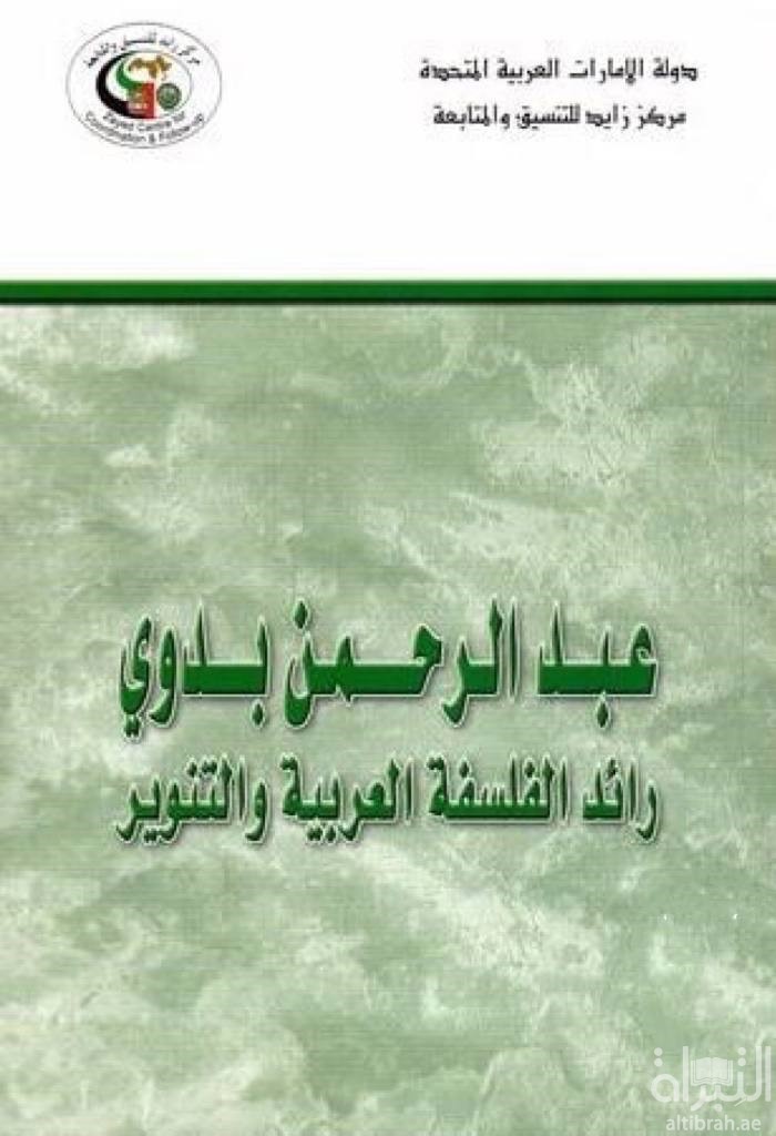 عبدالرحمن بدوي رائد الفلسفة العربية والتنوير ( ندوة )