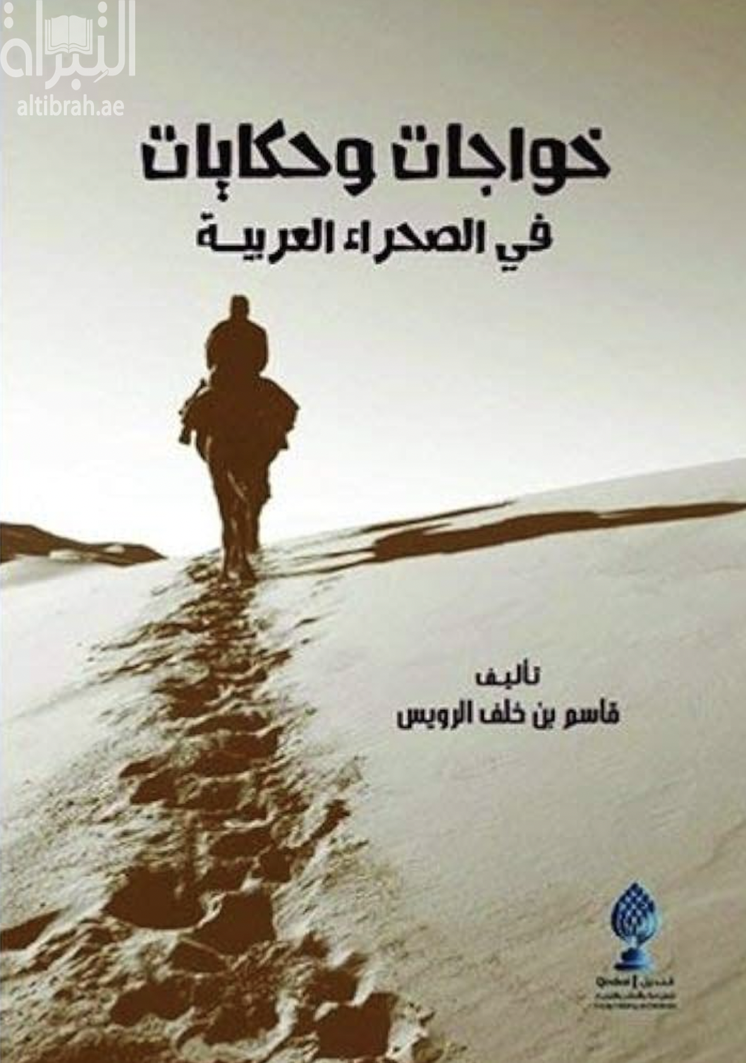 كتاب خواجات وحكايات في الصحراء العربية