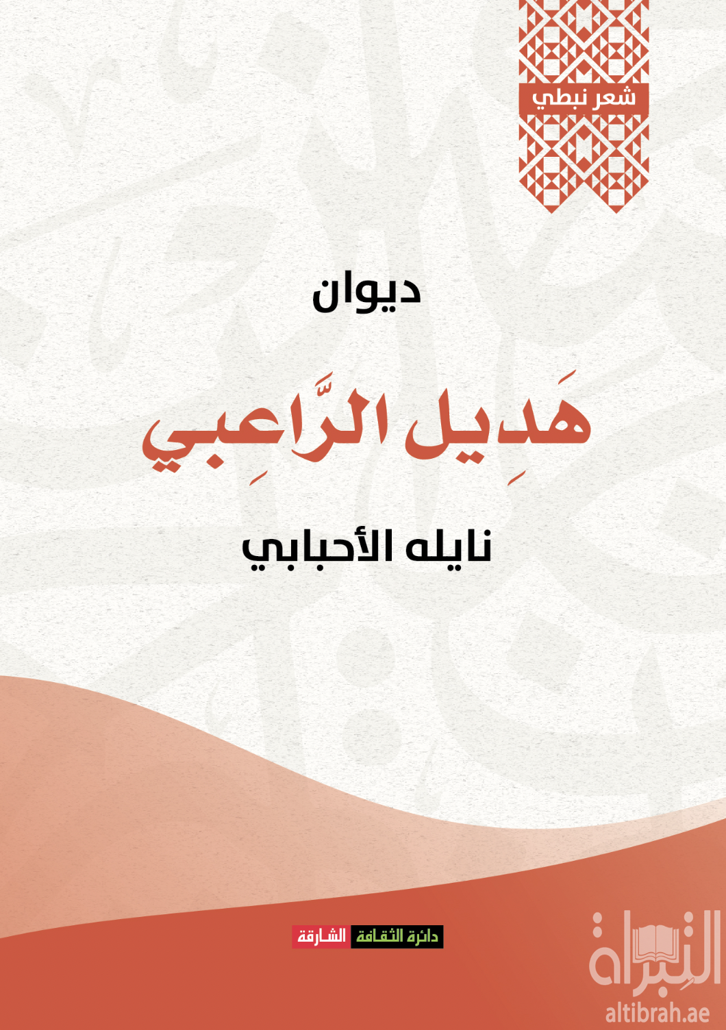 كتاب ديوان هديل الراعبي