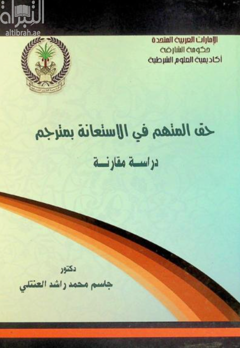 غلاف كتاب حق المتهم في الإستعانة بمترجم :‏ ‏دراسة مقارنة