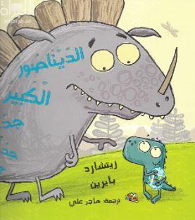 غلاف كتاب الديناصور الكبير جداً جداً