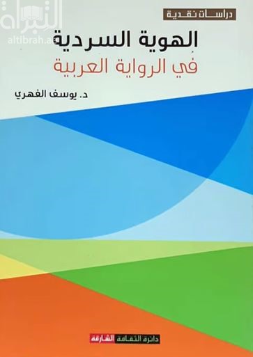 كتاب الهوية السردية في الرواية العربية