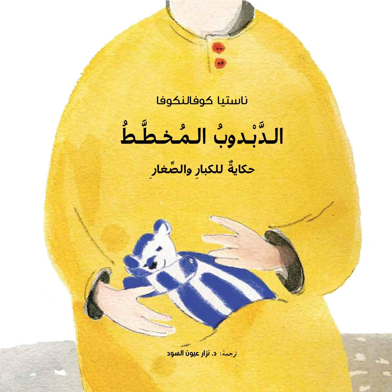 كتاب الدبدوب المخطط : حكاية للكبار والصغار