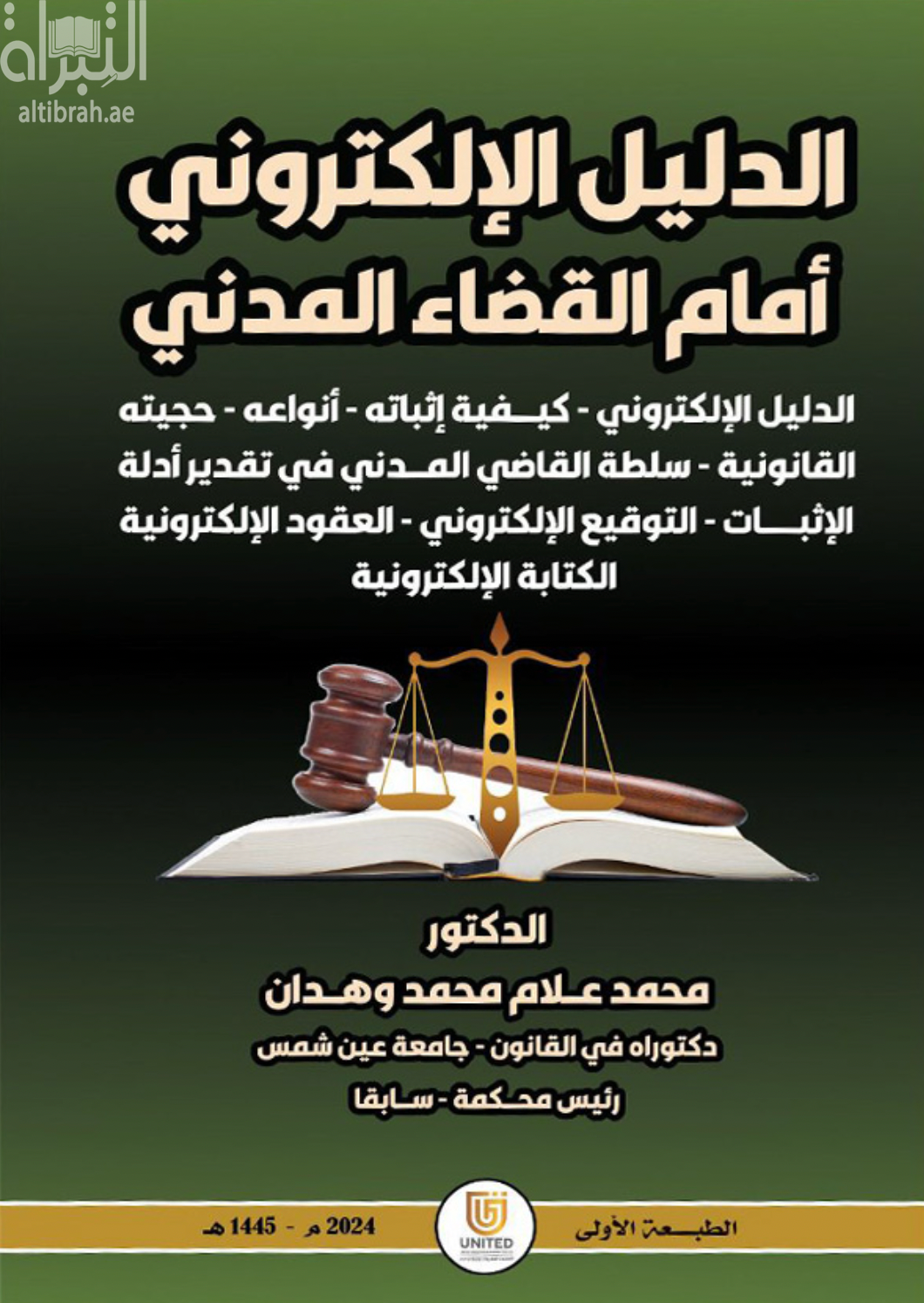 غلاف كتاب الدليل الإلكتروني أمام القضاء المدني ( الدليل الإلكتروني – كيفية إثباته – أنواعه – حجيته القانونية - سلطة القاضي المدني في تقدير أدلة الإثبات - التوقيع الإلكتروني – العقود الإلكترونية - الكتابة الإلكترونية ) دراسة مقارنة