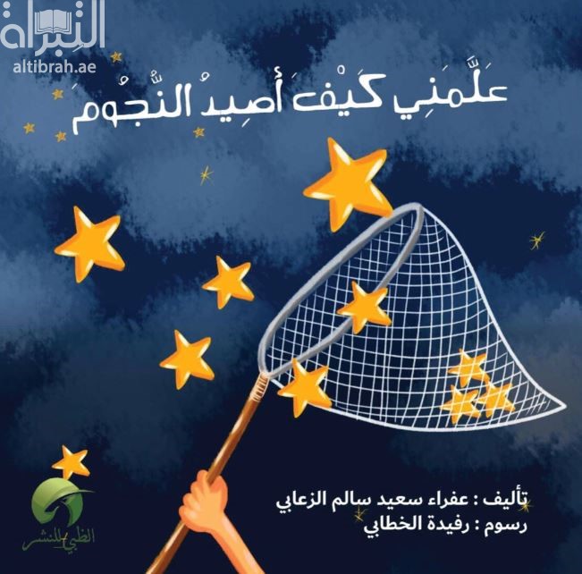 غلاف كتاب علمني كيف أصيد النجوم