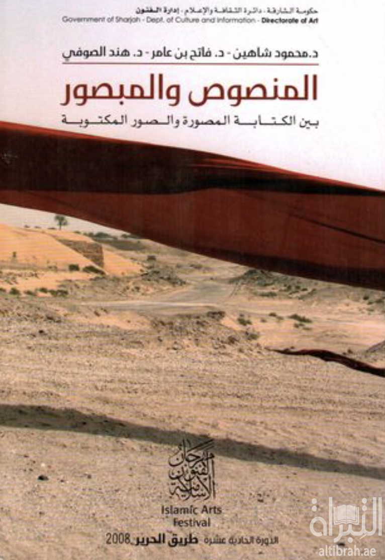 غلاف كتاب المنصوص والمبصور بين الكتابة المصورة والصور المكتوبة