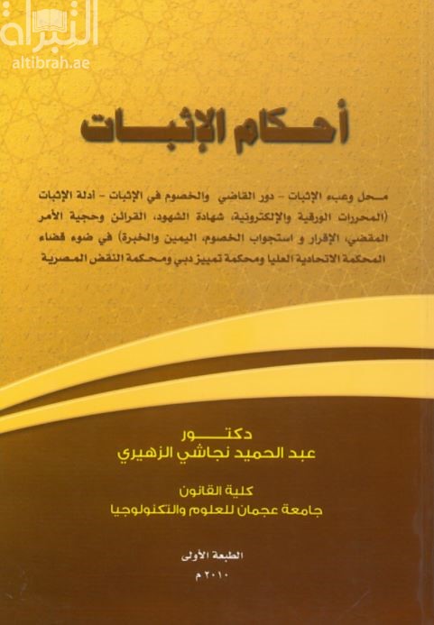 غلاف كتاب أحكام الإثبات : محل وعبء الإثبات - دور القاضي والخصوم في الإثبات - أدلة الإثبات ( المحررات الورقية والإلكترونية ، شهادة الشهود ، القرائن وحجية الأمر المقضي ، الإقرار واستجواب الخصوم ، اليمين والخبرة ) في ضوء قضاء المحكمة الإتحادية العليا ومحكمة تميز دبي ومحكمة النقض المصرية