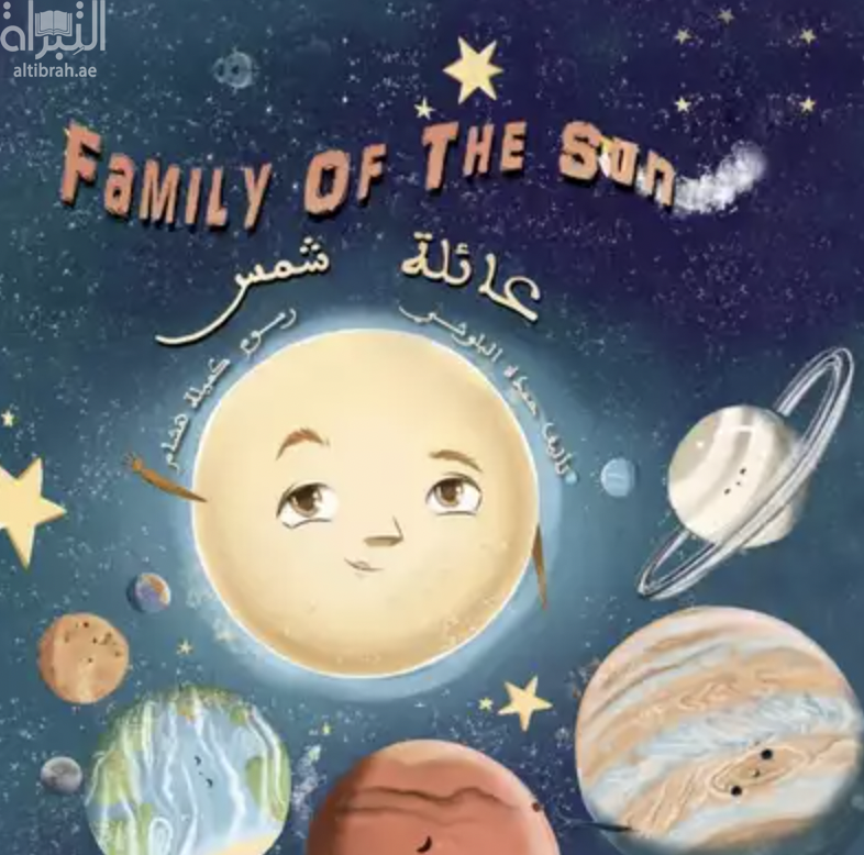 غلاف كتاب عائلة شمس