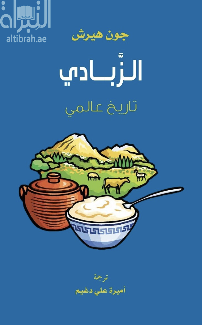 غلاف كتاب الزبادي : تاريخ عالمي