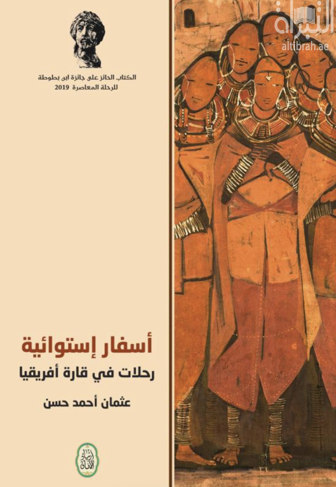 كتاب أسفار إستوائية : رحلة في قارة أفريقيا