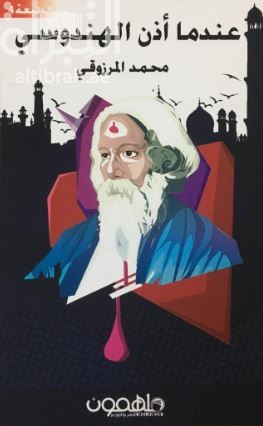 كتاب عندما أذن الهندوسي