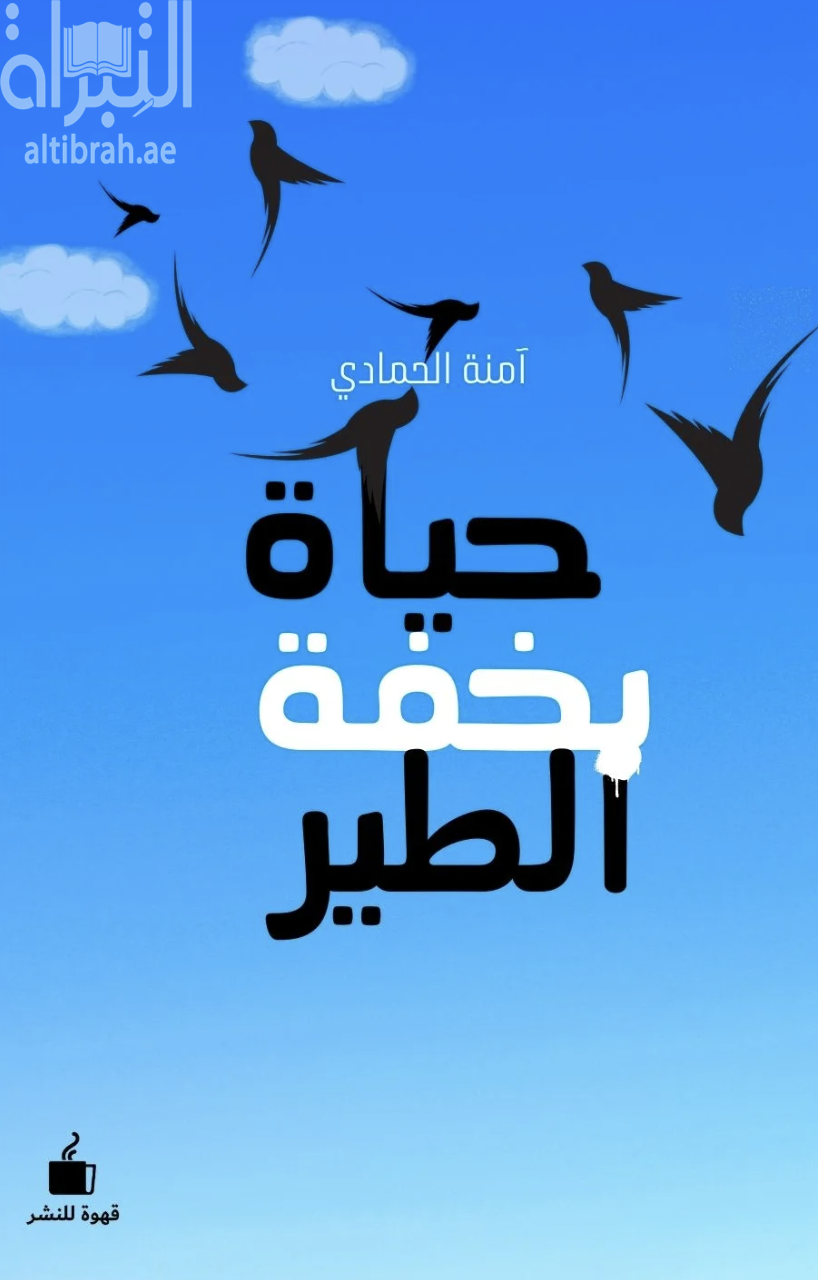 غلاف كتاب حياة بخفة الطير
