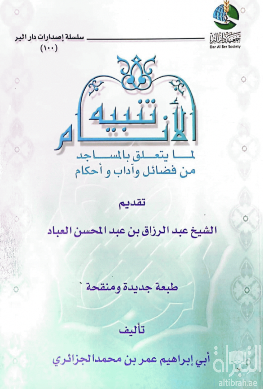 غلاف كتاب تنبيه الأنام لما يتعلق بالمساجد من فضائل و آداب و أحكام