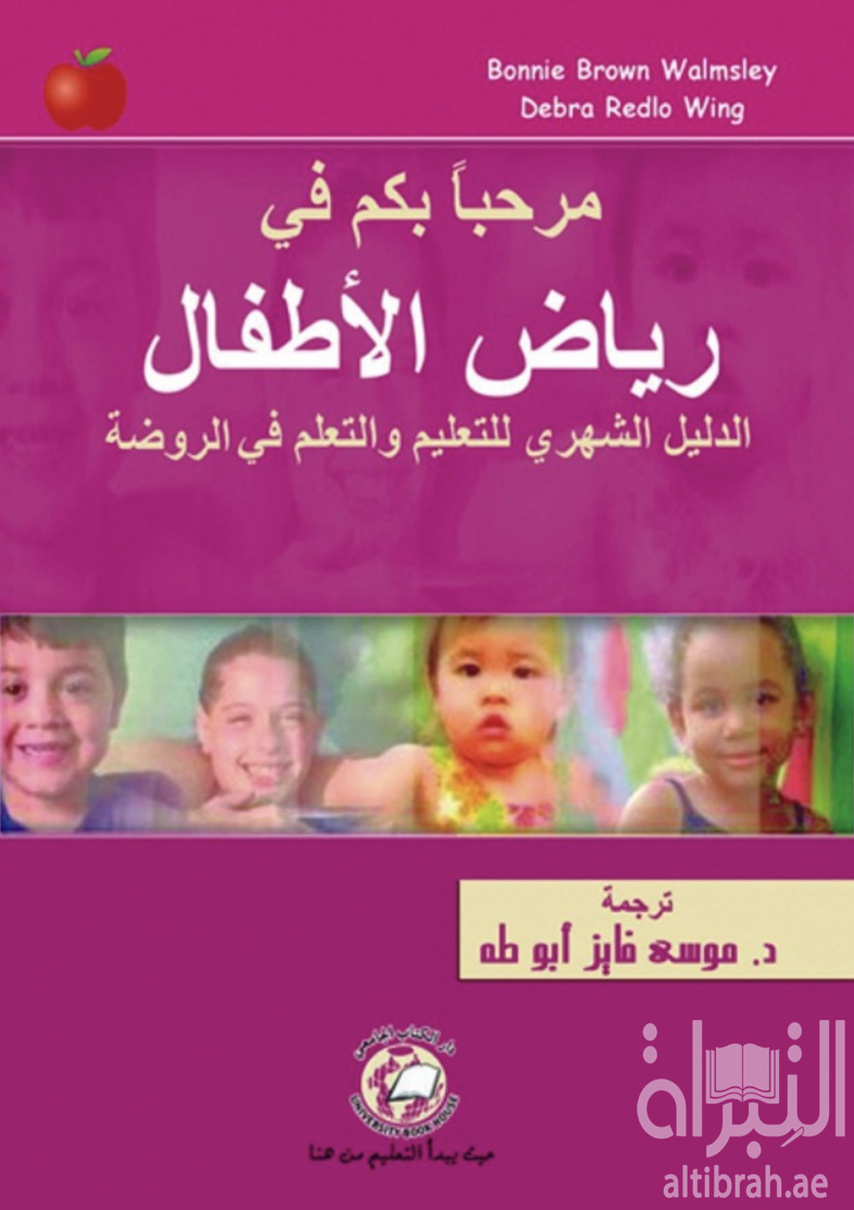 كتاب مرحباً بكم في رياض الأطفال : الدليل الشهري للتعليم والتعلم في الروضة
