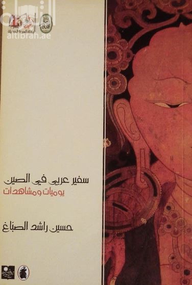 غلاف كتاب سفير عربي في الصين : يوميات ومشاهدات
