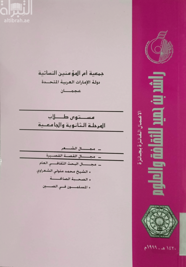 الأعمال الفائزة بجائزة راشد بن حميد للثقافة و العلوم : مستوى طلاب المرحلة الثانوية والجامعية 1999