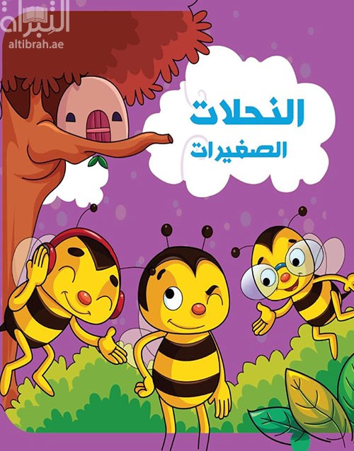 غلاف كتاب النحلات الصغيرات