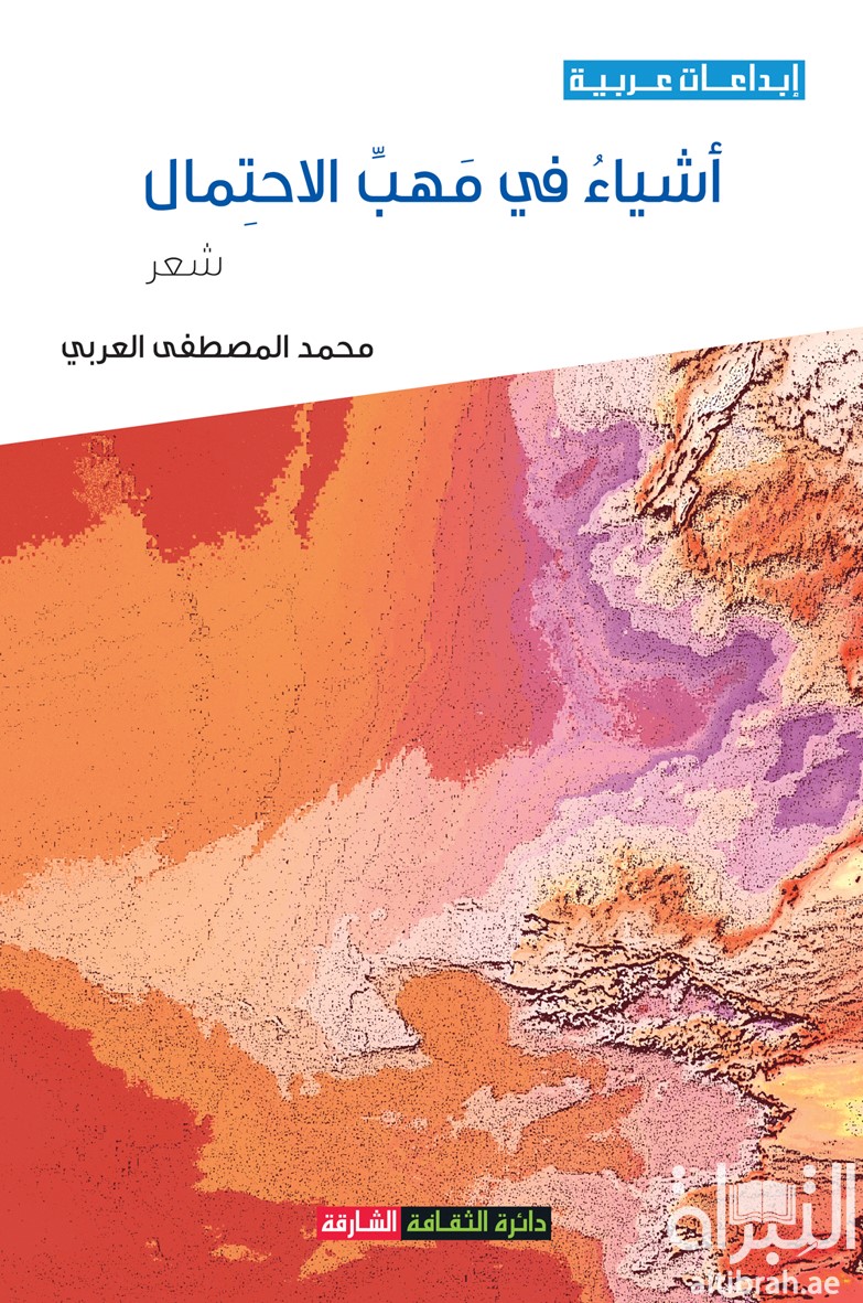 غلاف كتاب أشياء في مهب الإحتمال