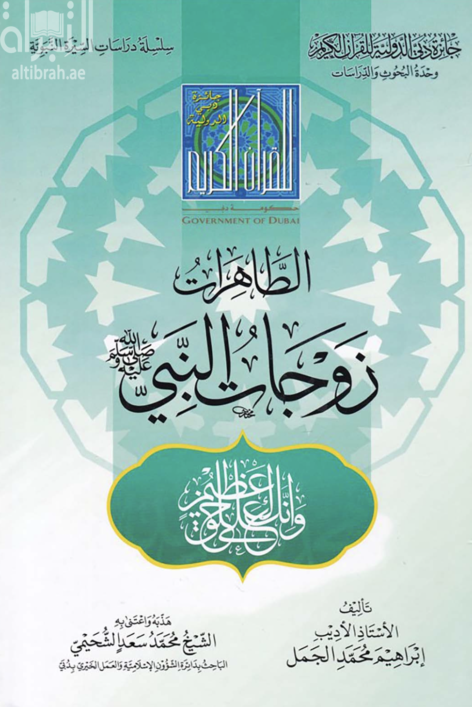 غلاف كتاب الطاهرات زوجات النبي صلى الله عليه وسلم