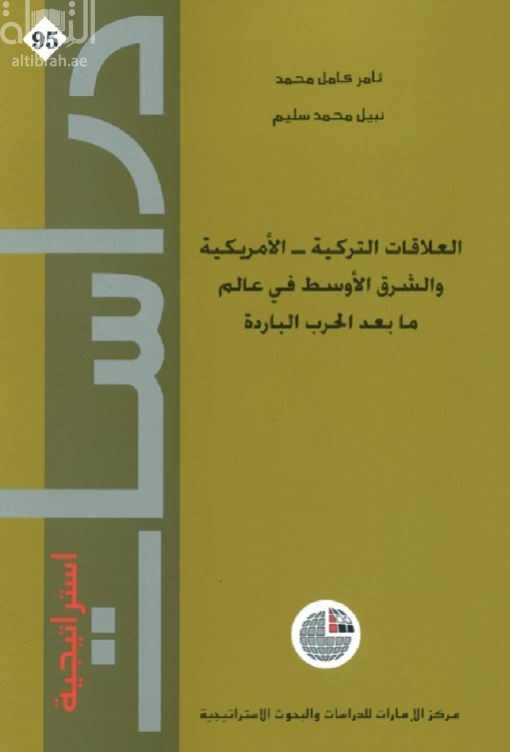 كتاب العلاقات التركية - الأمريكية والشرق الأوسط في عالم ما بعد الحرب الباردة