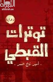 غلاف كتاب توترات القبطي : رواية