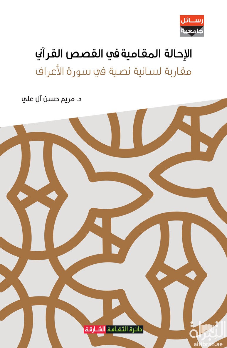 غلاف كتاب الإحالة المقامية في القصص القرآني : مقاربة لسانية نصية في سورة الأعراف