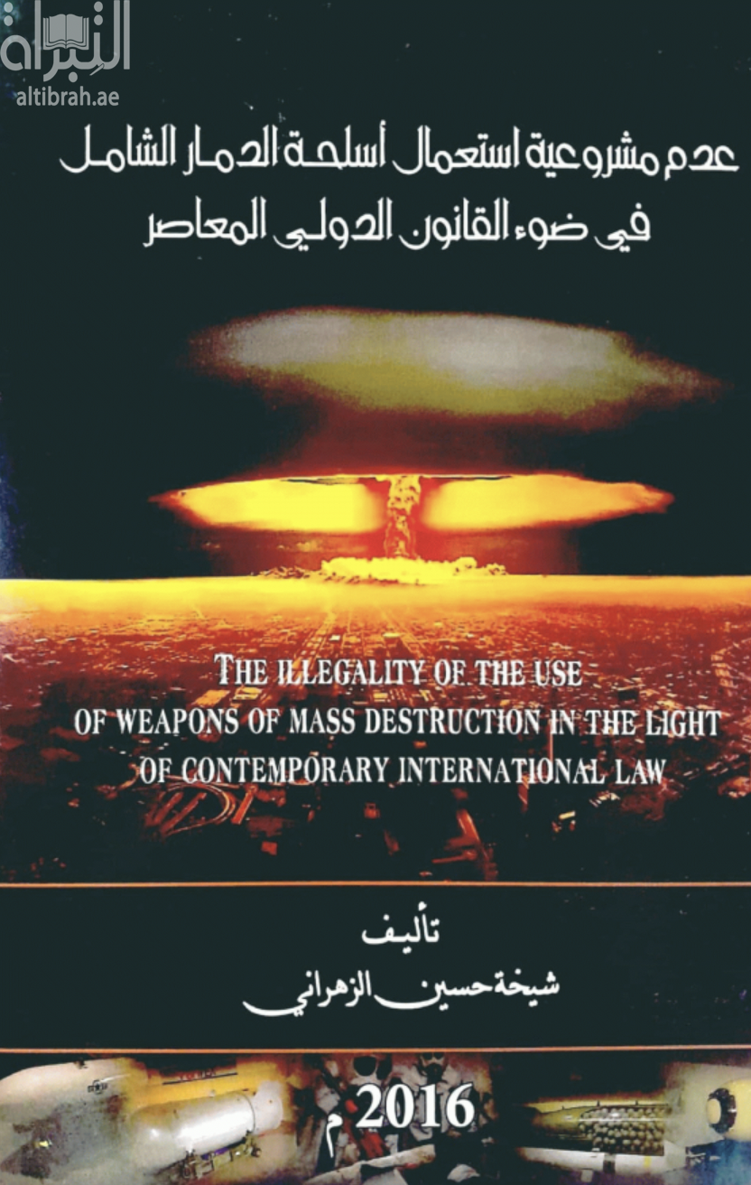 غلاف كتاب عدم مشروعية استعمال أسلحة الدمار الشامل في ضوء القانون الدولي المعاصر