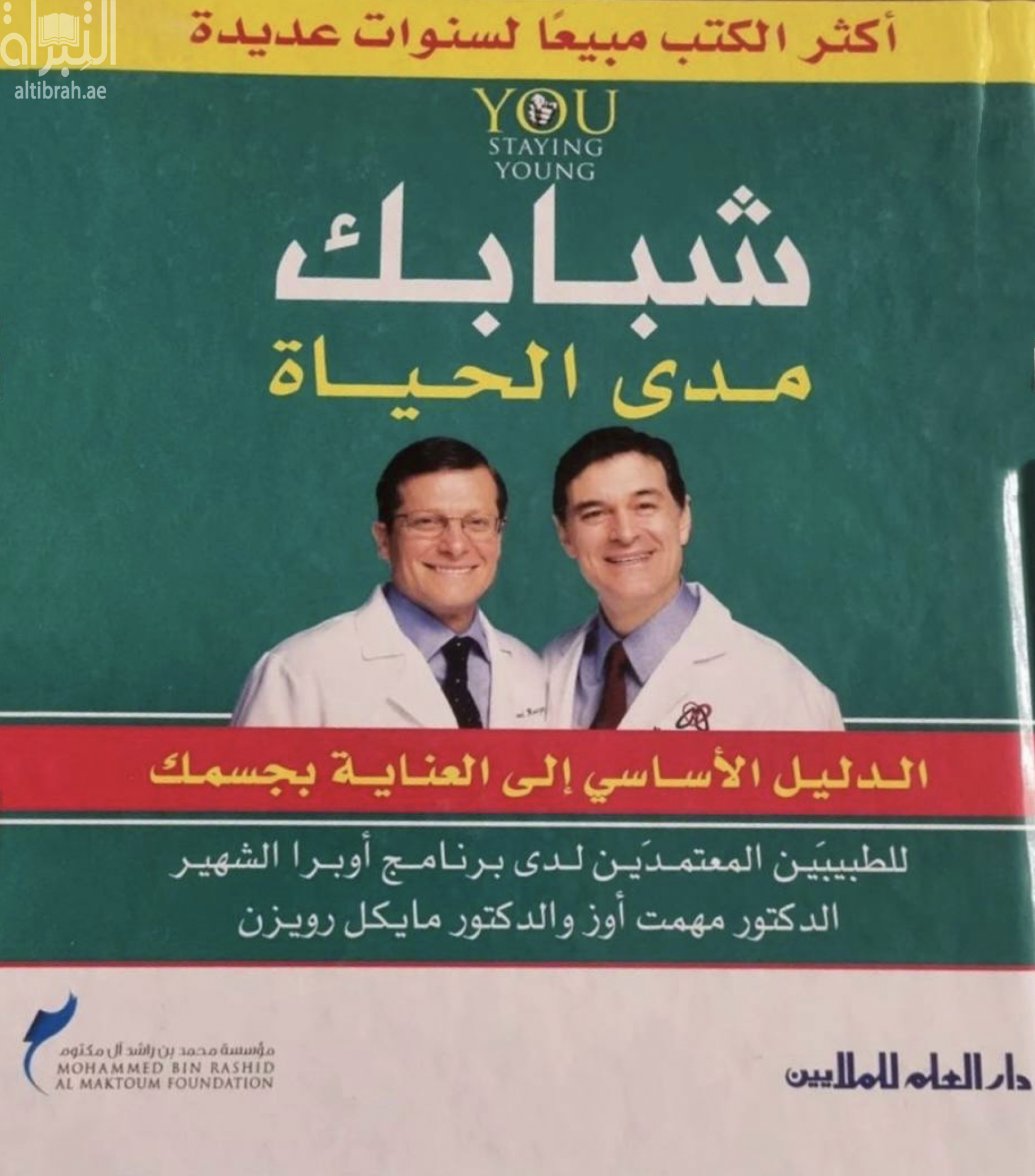 كتاب شبابك مدى الحياة : الدليل الأساسي إلى العناية بجسمك للطبيبين المعتمدين لدى برنامج أوبرا الشهير الدكتور مهمت أوز والدكتور مايكل رويزن
