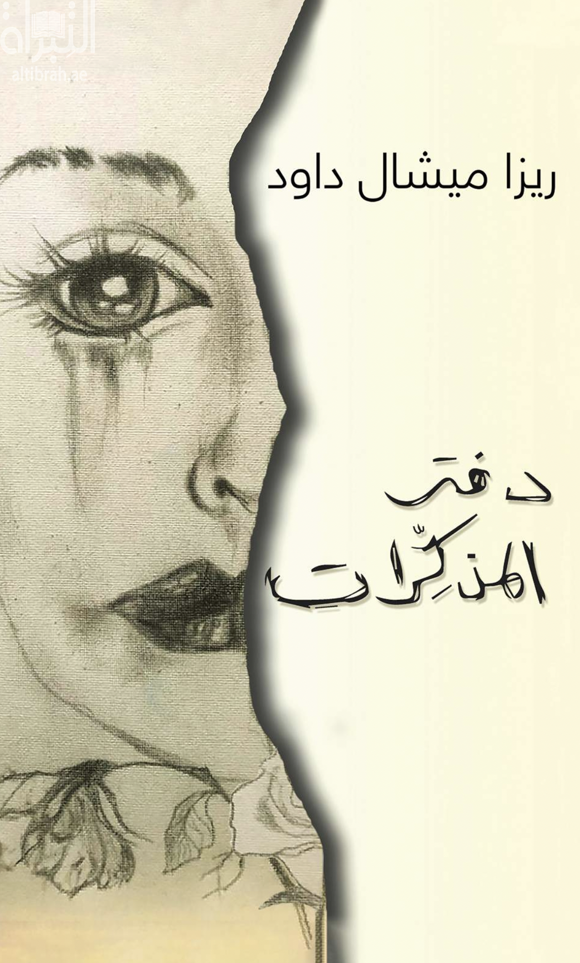 غلاف كتاب دفتر المذكرات