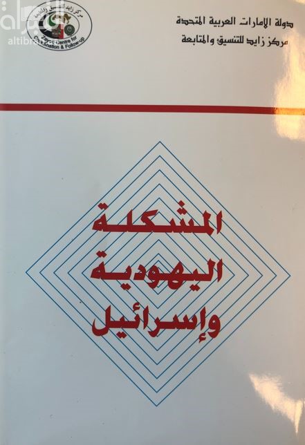 غلاف كتاب المشكلة اليهودية و إسرائيل