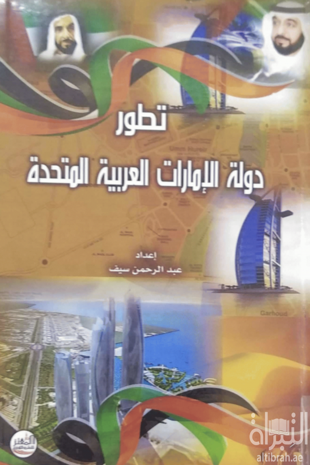 تطور دولة الإمارات العربية المتحدة
