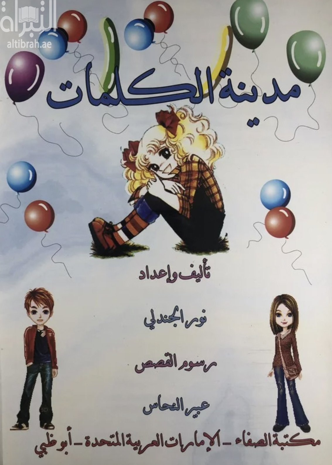 غلاف كتاب مدينة الكلمات