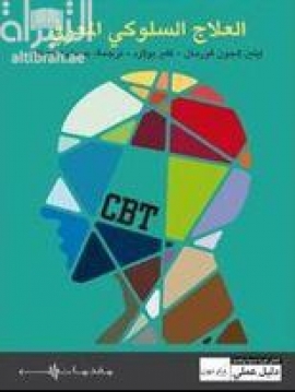كتاب العلاج السلوكي المعرفي